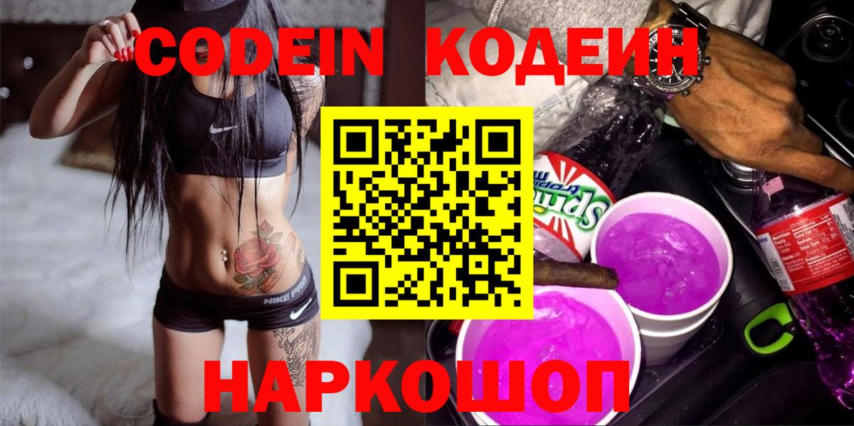 Алексеевка  Codein Purple Drank  Кодеин Purple Drank  Вход с VPN 